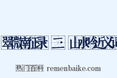翠微南征录·二·山水吟近义词是什么意思的图片